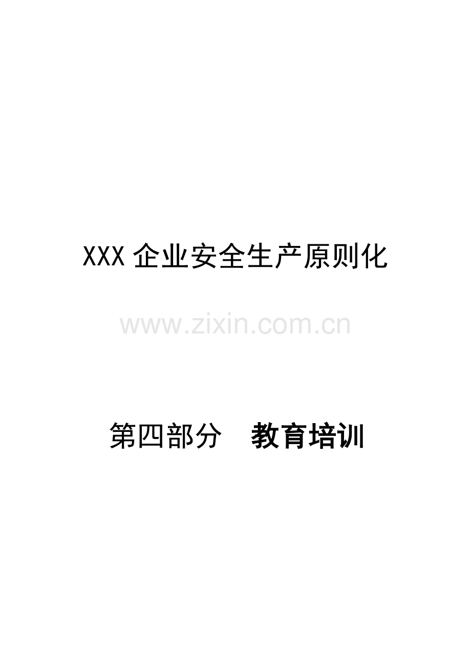 安全教育培训制度和计划.docx_第1页