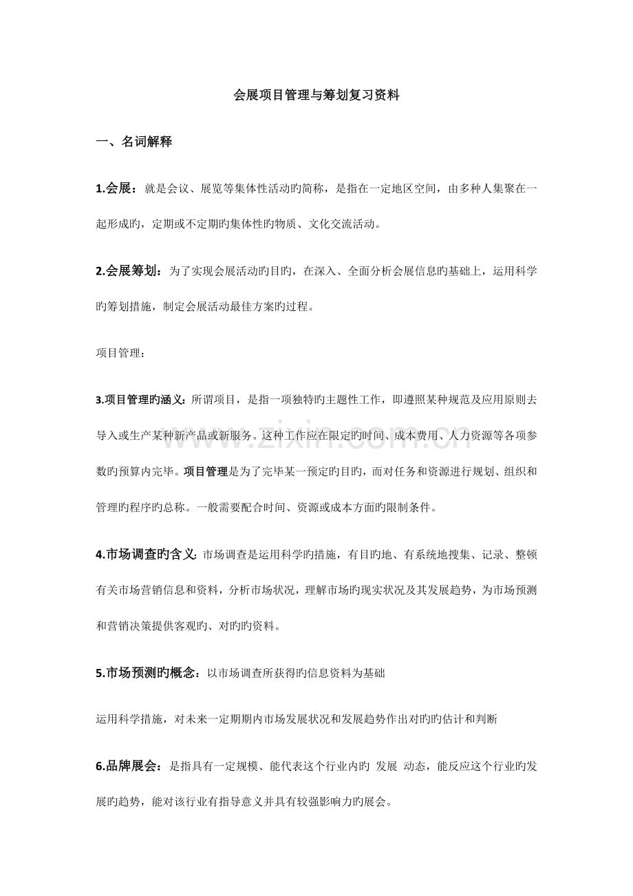 会展项目管理与策划复习资料.docx_第1页