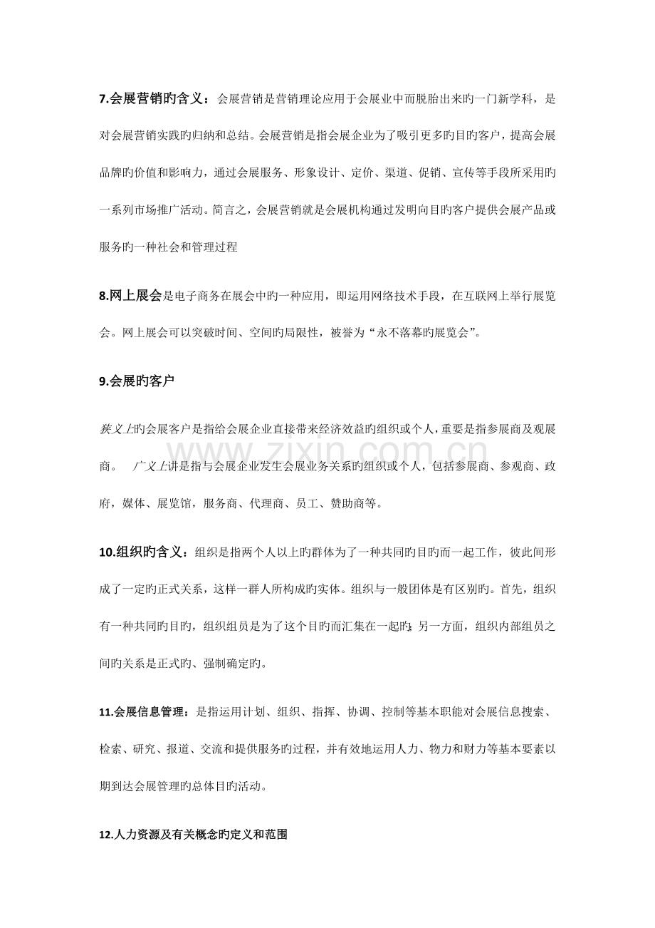 会展项目管理与策划复习资料.docx_第2页