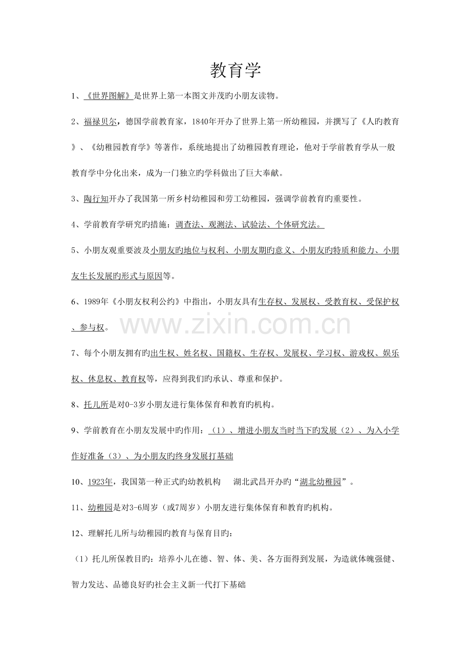 2023年教育学零散知识点.doc_第1页