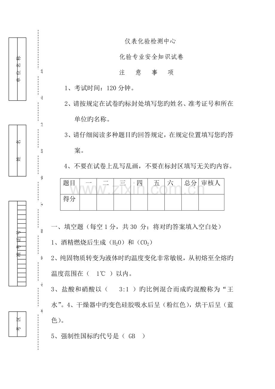 2023年化验专业安全知识试题及答案.doc_第1页