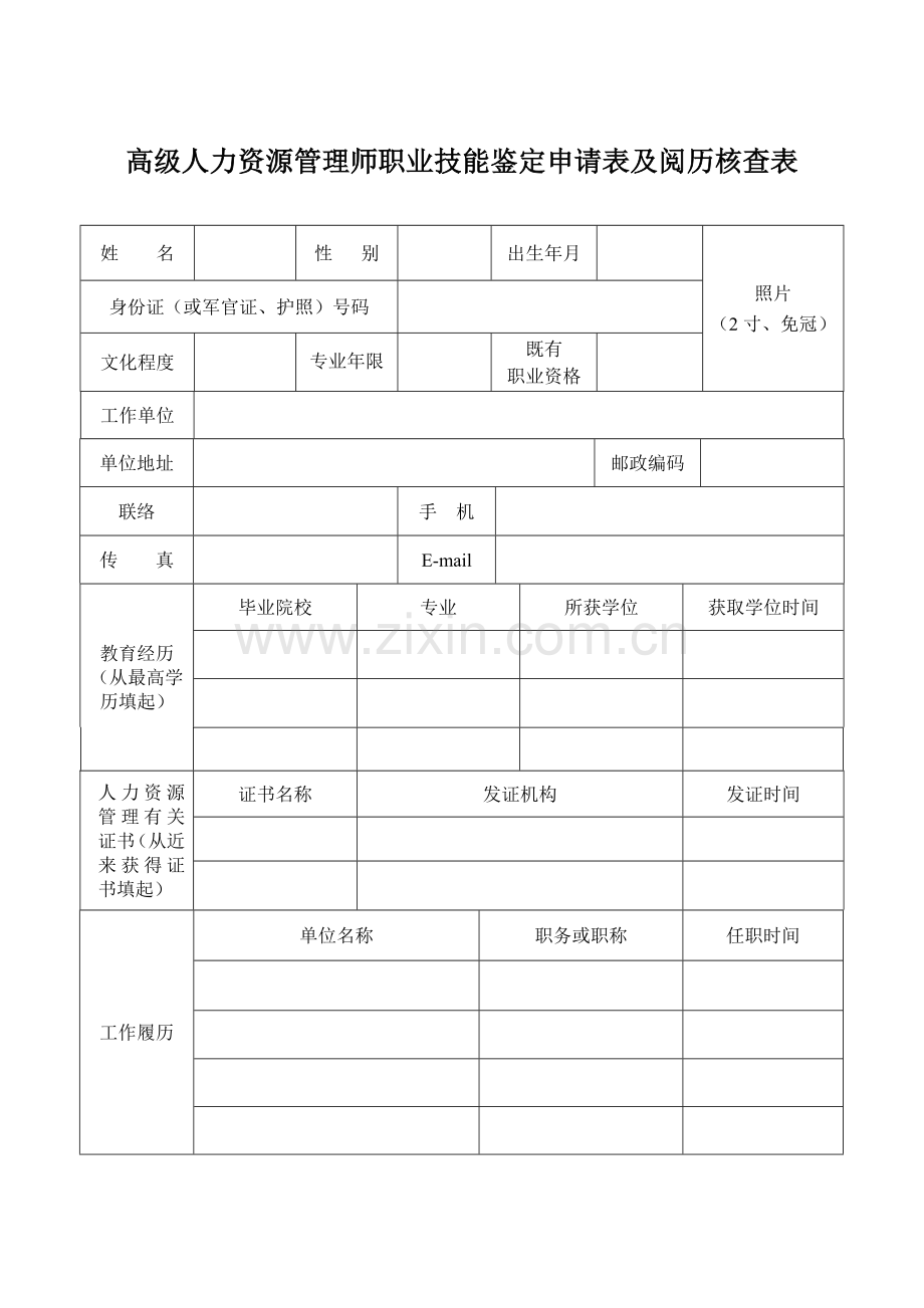 2023年高级人力资源管理师职业技能鉴定申请表及阅历核查表.doc_第1页