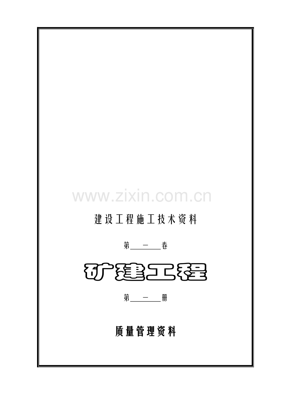 井底水仓及清理斜巷竣工验收资料.doc_第1页