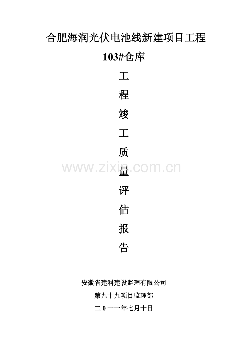 103#仓库竣工质量评估报告.doc_第1页