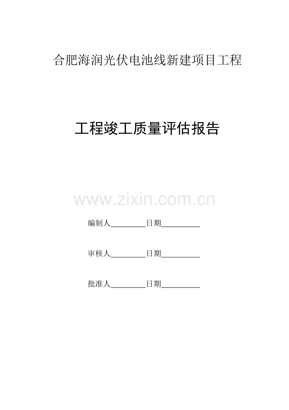 103#仓库竣工质量评估报告.doc_第2页