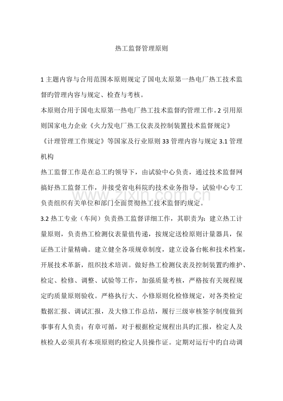 热工监督管理标准.docx_第1页