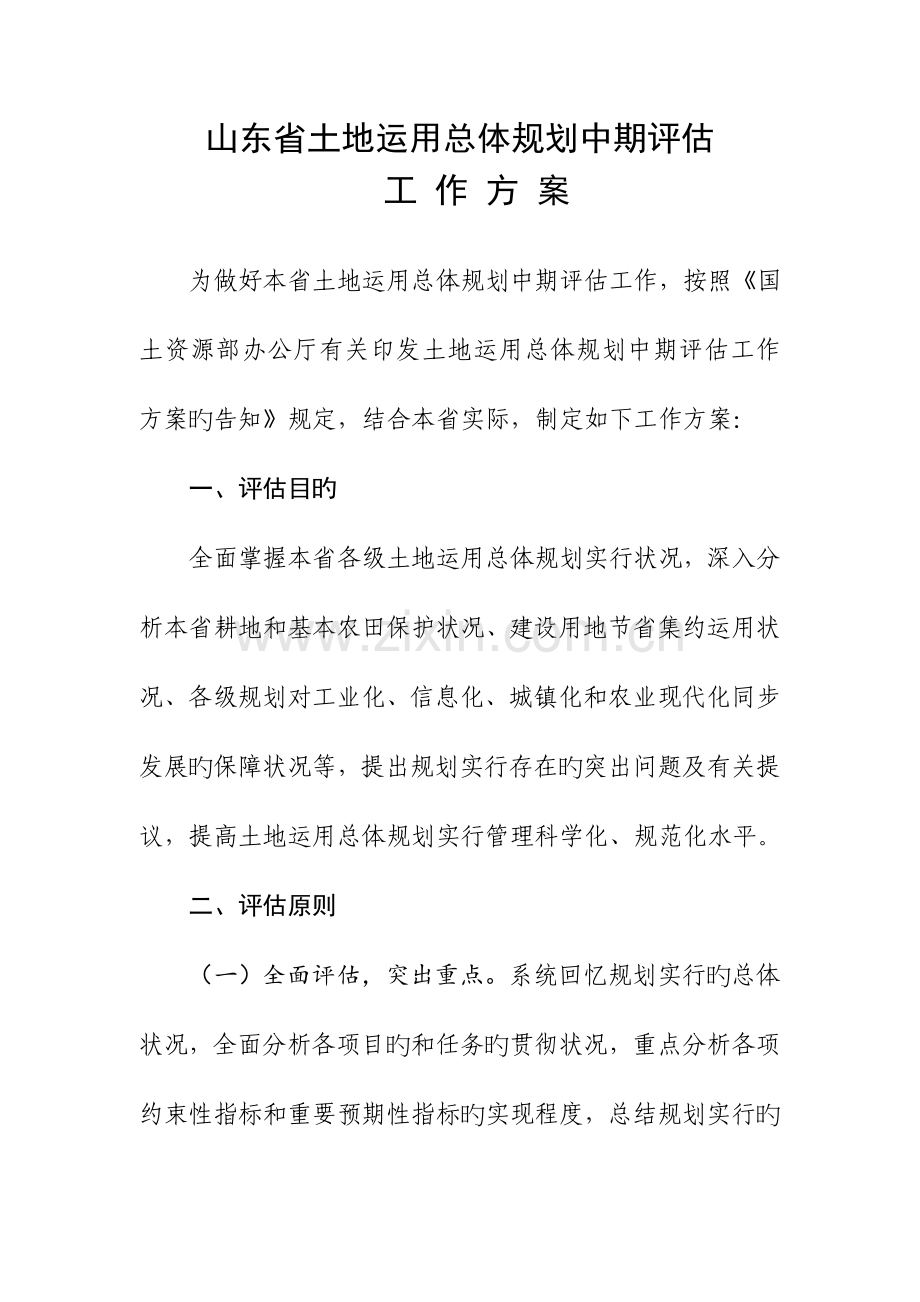 山东省土地利用总体规划中期评估工作方案稿.doc_第1页