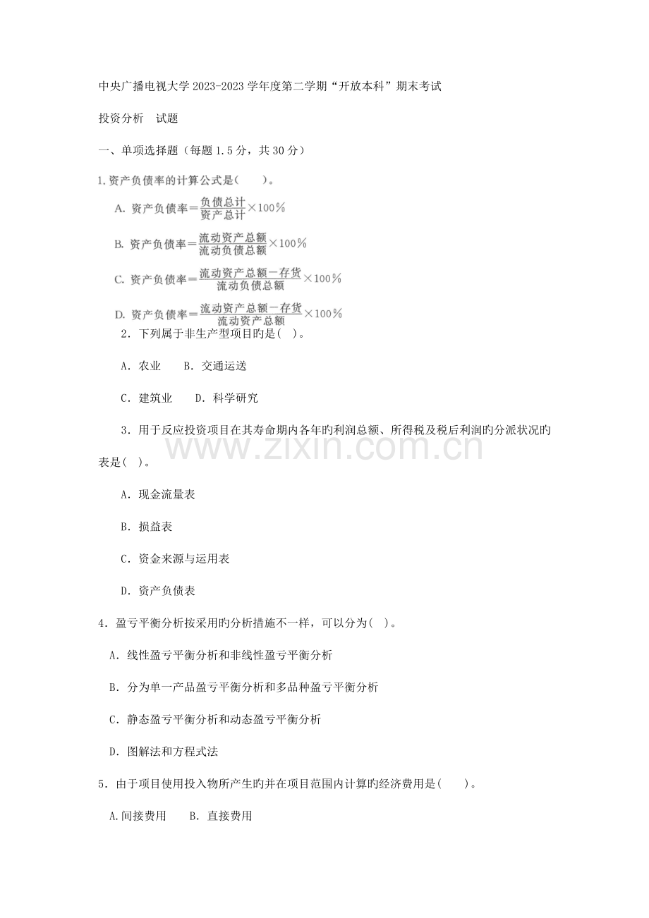 2023年电大本科会计学投资分析试题及答案.doc_第1页