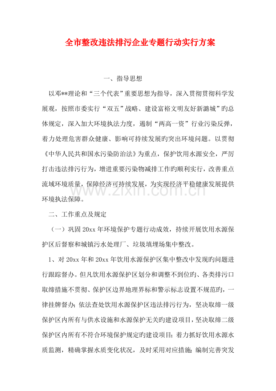 全市整治违法排污企业专项行动实施方案.doc_第1页