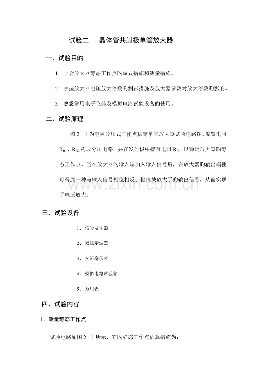 2023年晶体管共射极单管放大电路实验报告.doc_第1页