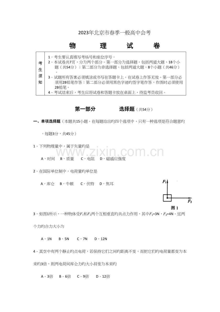 2023年北京春季高中会考物理真题.docx_第1页