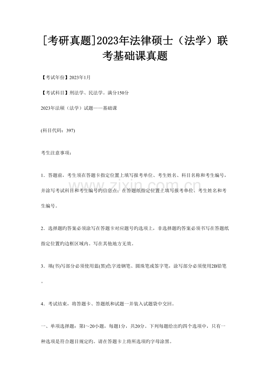 2023年新版法律硕士法学联考基础课真题.doc_第1页