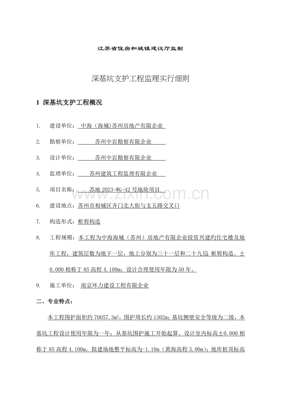 工程监理深基坑支护标准格式监理细则.doc_第2页