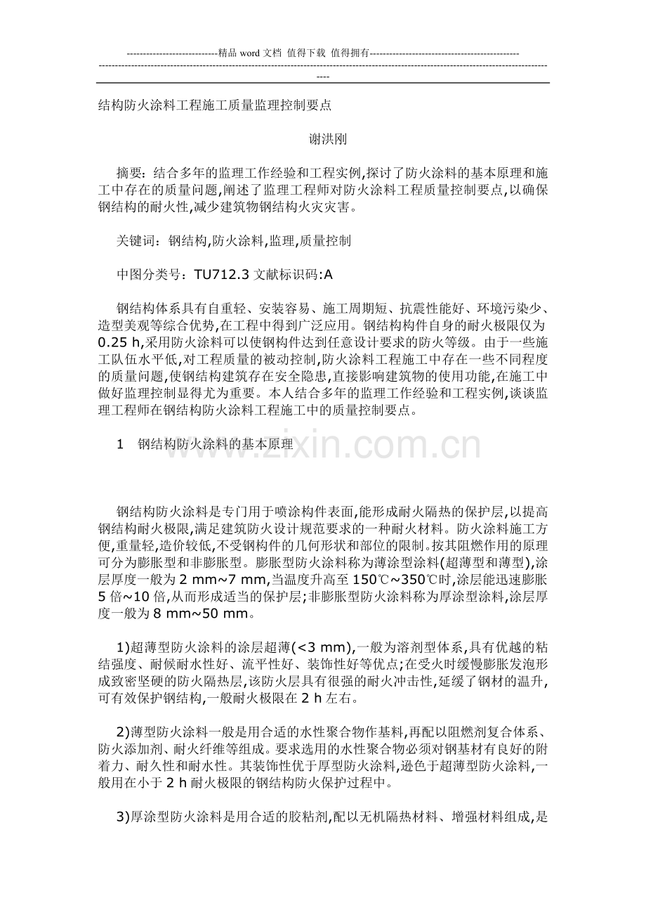 钢结构防火涂料工程施工质量监理控制要点.doc_第1页