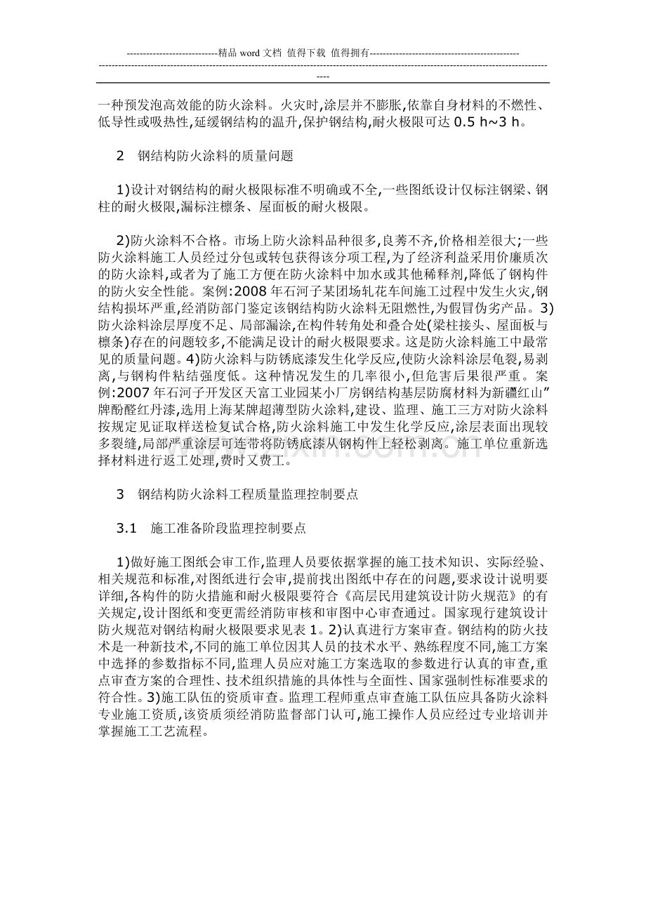 钢结构防火涂料工程施工质量监理控制要点.doc_第2页