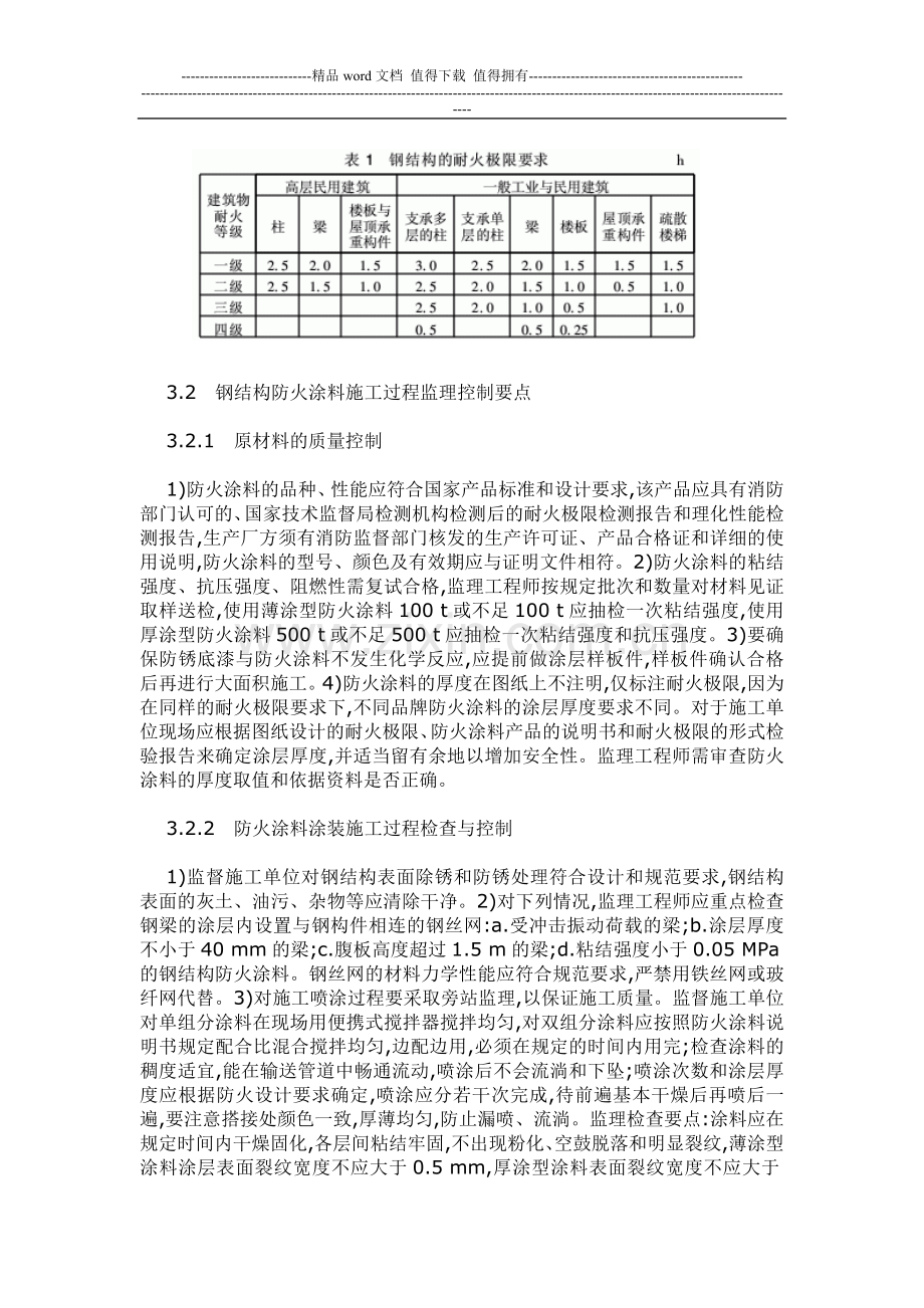 钢结构防火涂料工程施工质量监理控制要点.doc_第3页