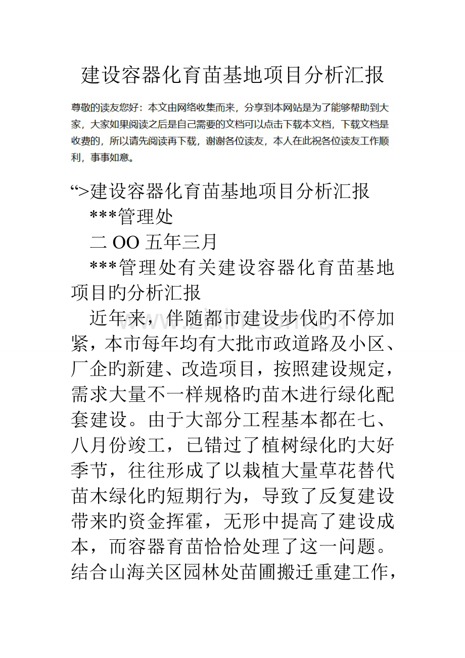 建设容器化育苗基地项目分析报告.doc_第1页