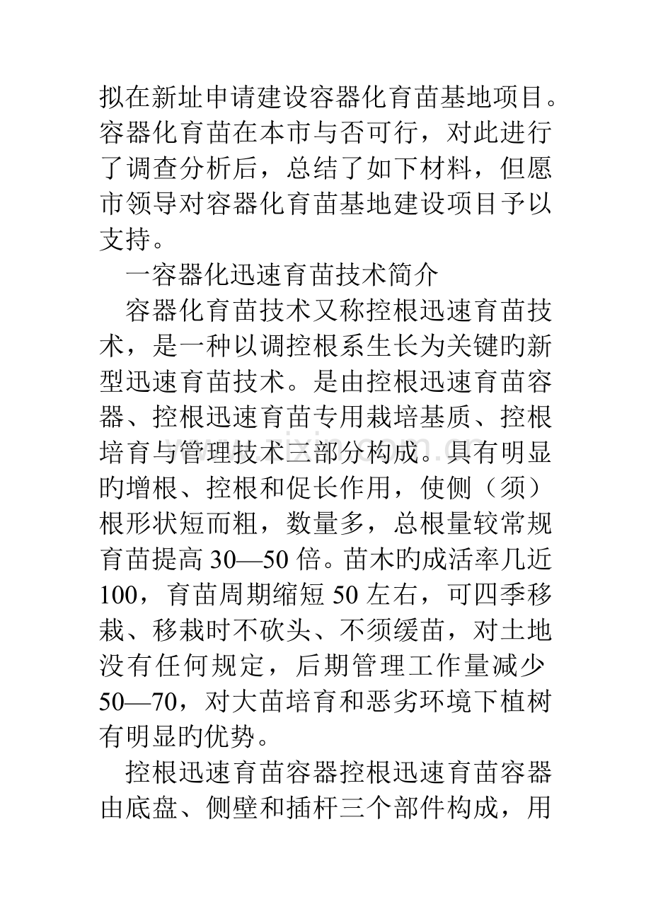 建设容器化育苗基地项目分析报告.doc_第2页