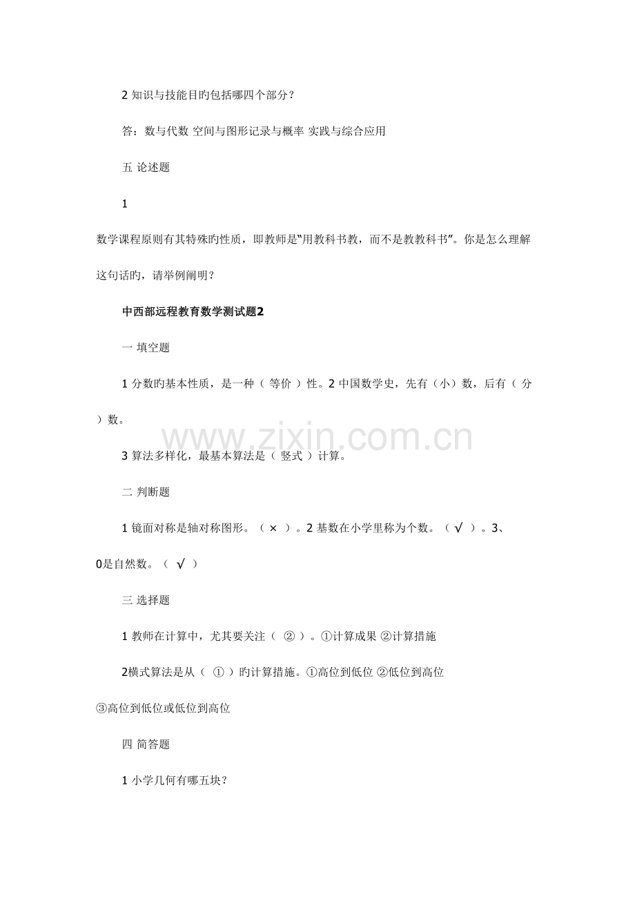 2023年义务教育新课程标准小学数学教师考试题专业知识考试资料.doc_第2页