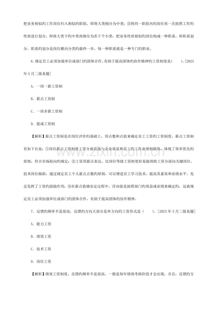 2023年企业人力资源管理师二级历年真题薪酬管理.doc_第3页