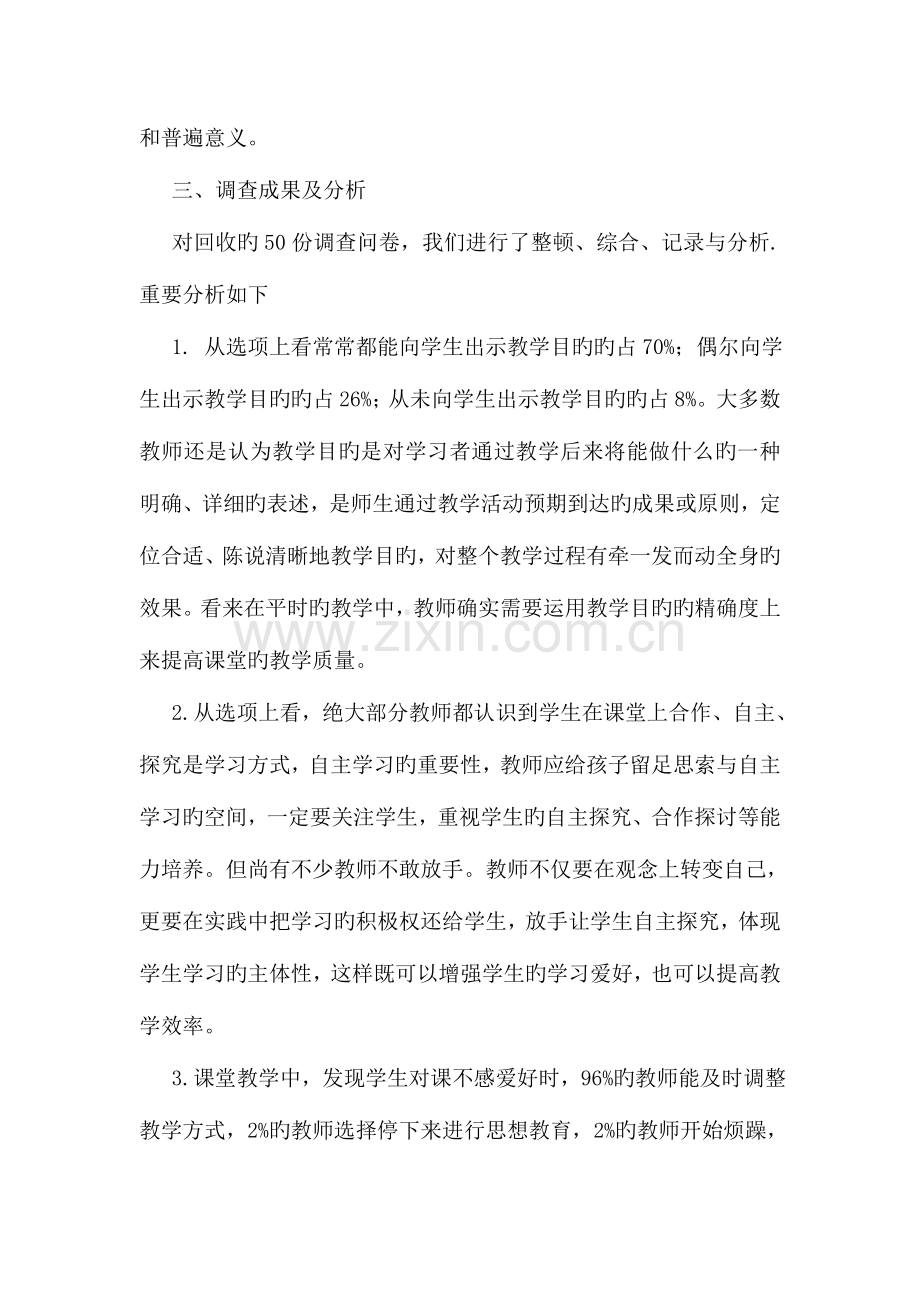 教师课堂教学现状调查与分析调查报告.doc_第2页