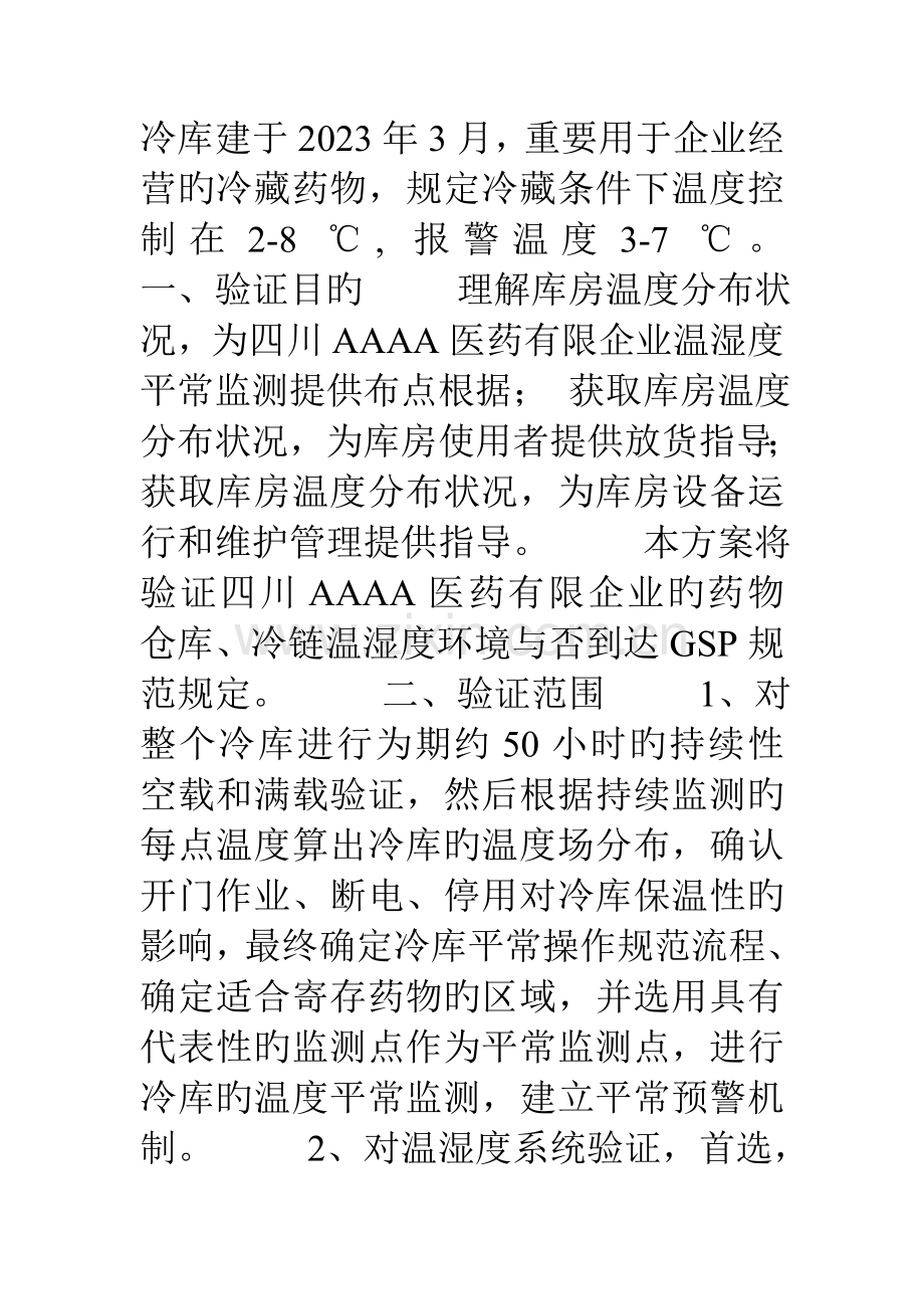 GSP冷链及监测系统验证方案.doc_第2页