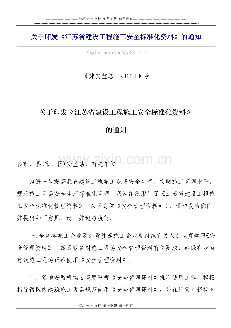 2012-8号文施工安全标准化管理资料的通知.doc_第1页