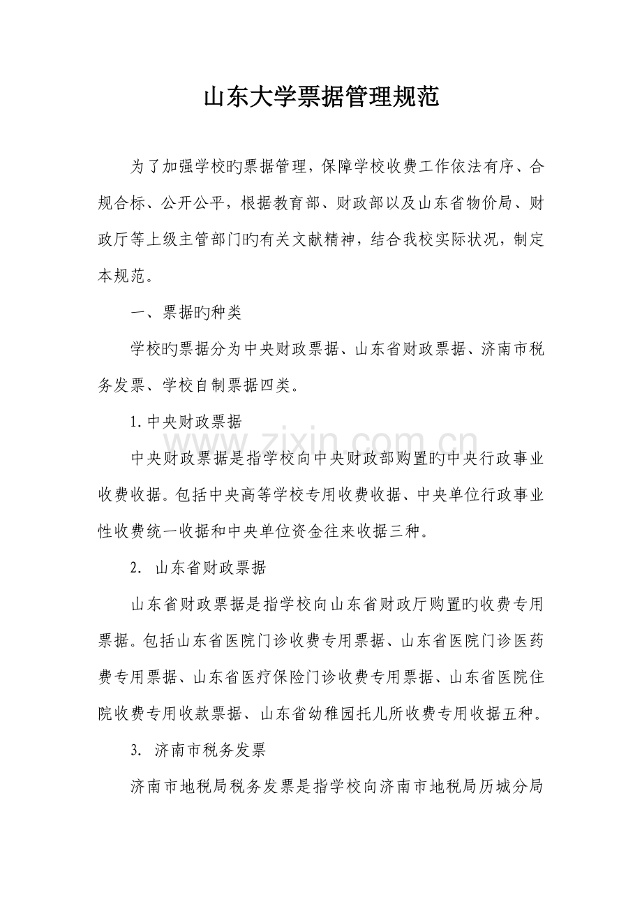 山东大学票据管理规范.doc_第1页