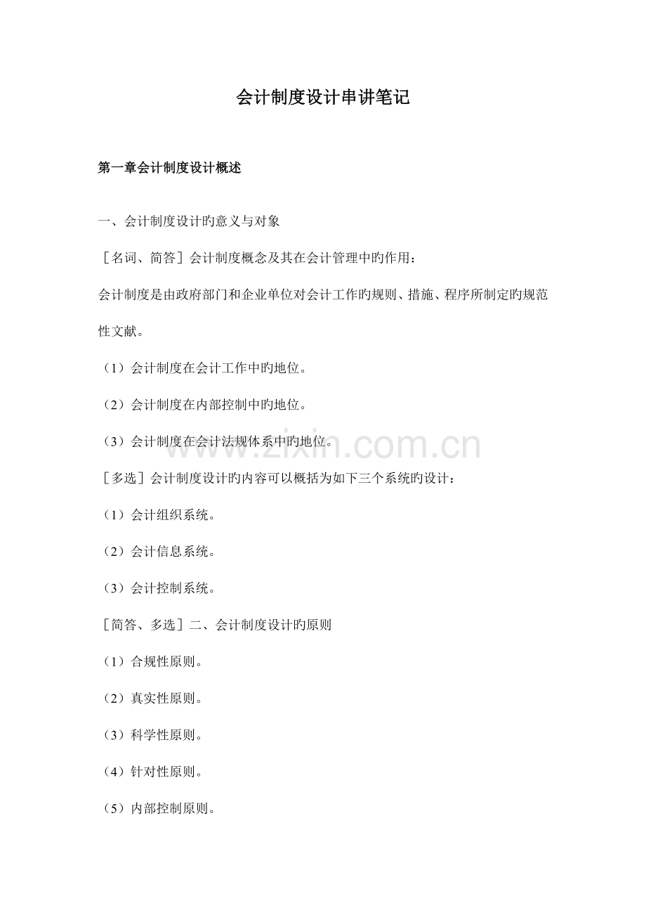 2023年会计制度设计自考通小册子.doc_第1页