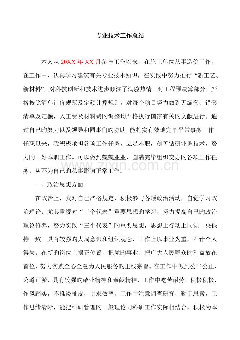 建筑专业初级职称评审资料预算专业技术工作总结.doc_第1页