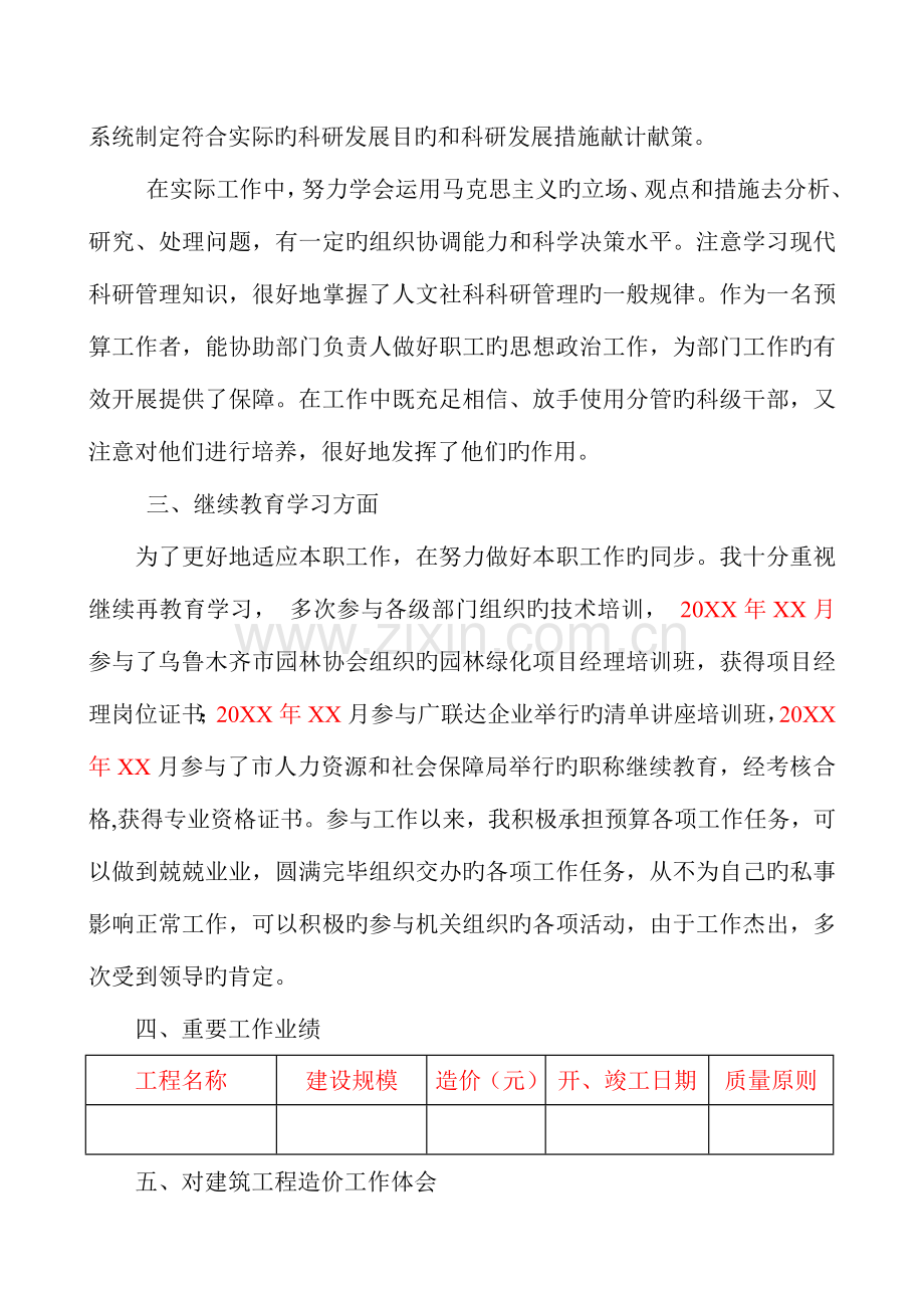 建筑专业初级职称评审资料预算专业技术工作总结.doc_第2页