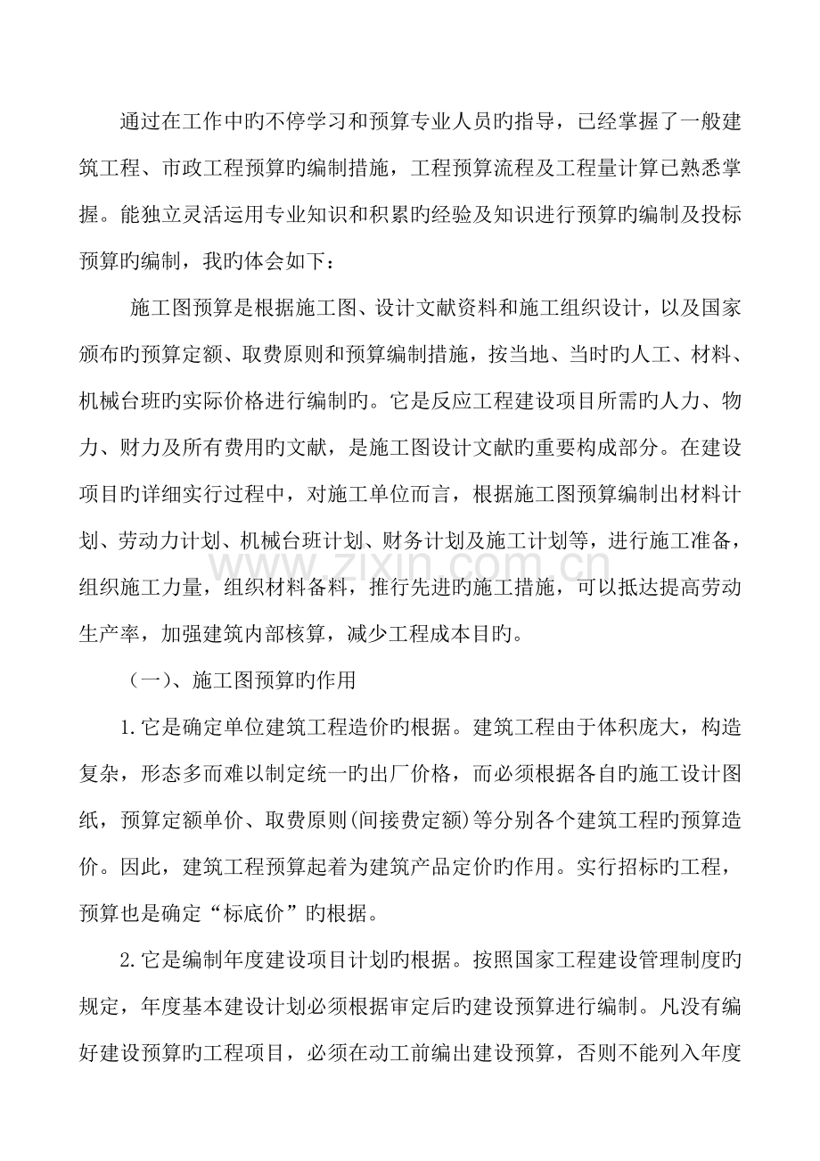 建筑专业初级职称评审资料预算专业技术工作总结.doc_第3页