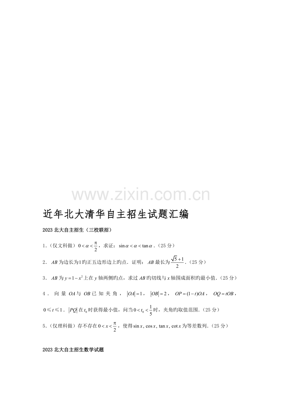 2023年近几年清华北大自主招生数学试题.doc_第1页