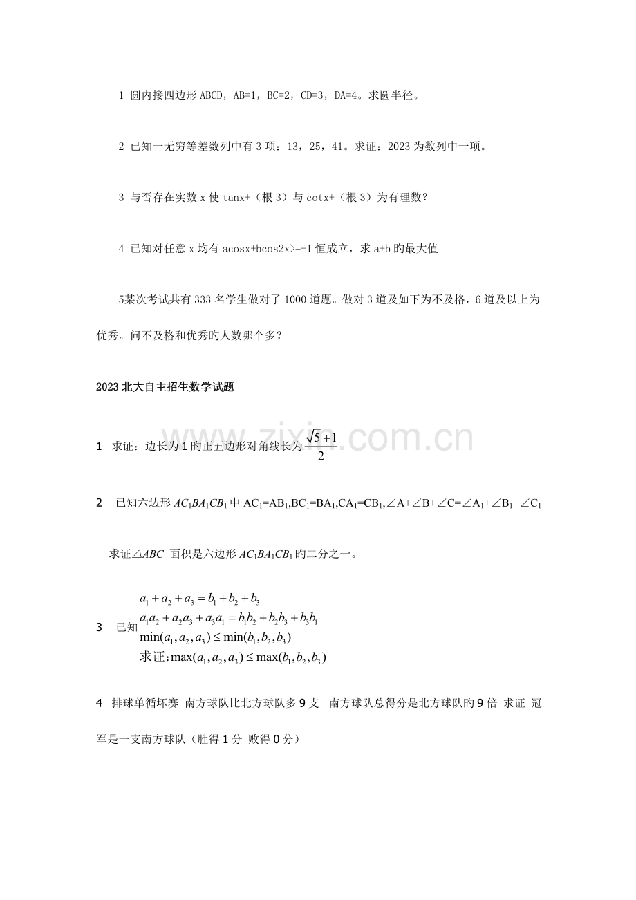 2023年近几年清华北大自主招生数学试题.doc_第2页