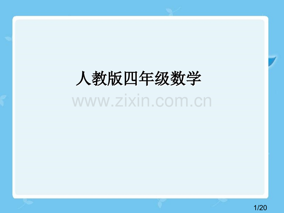 亿以内数认识省名师优质课赛课获奖课件市赛课百校联赛优质课一等奖课件.ppt_第1页