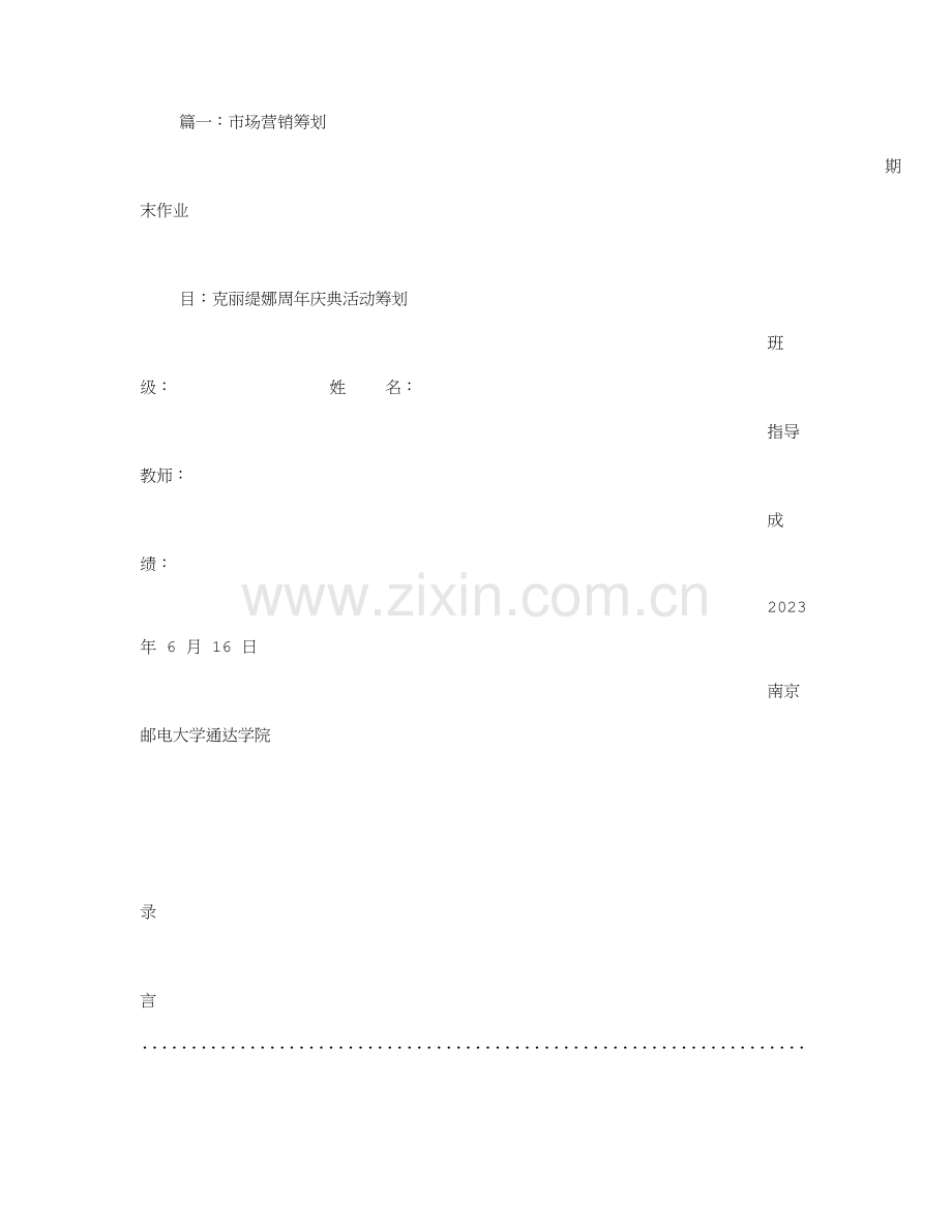 克丽缇娜活动方案.doc_第1页