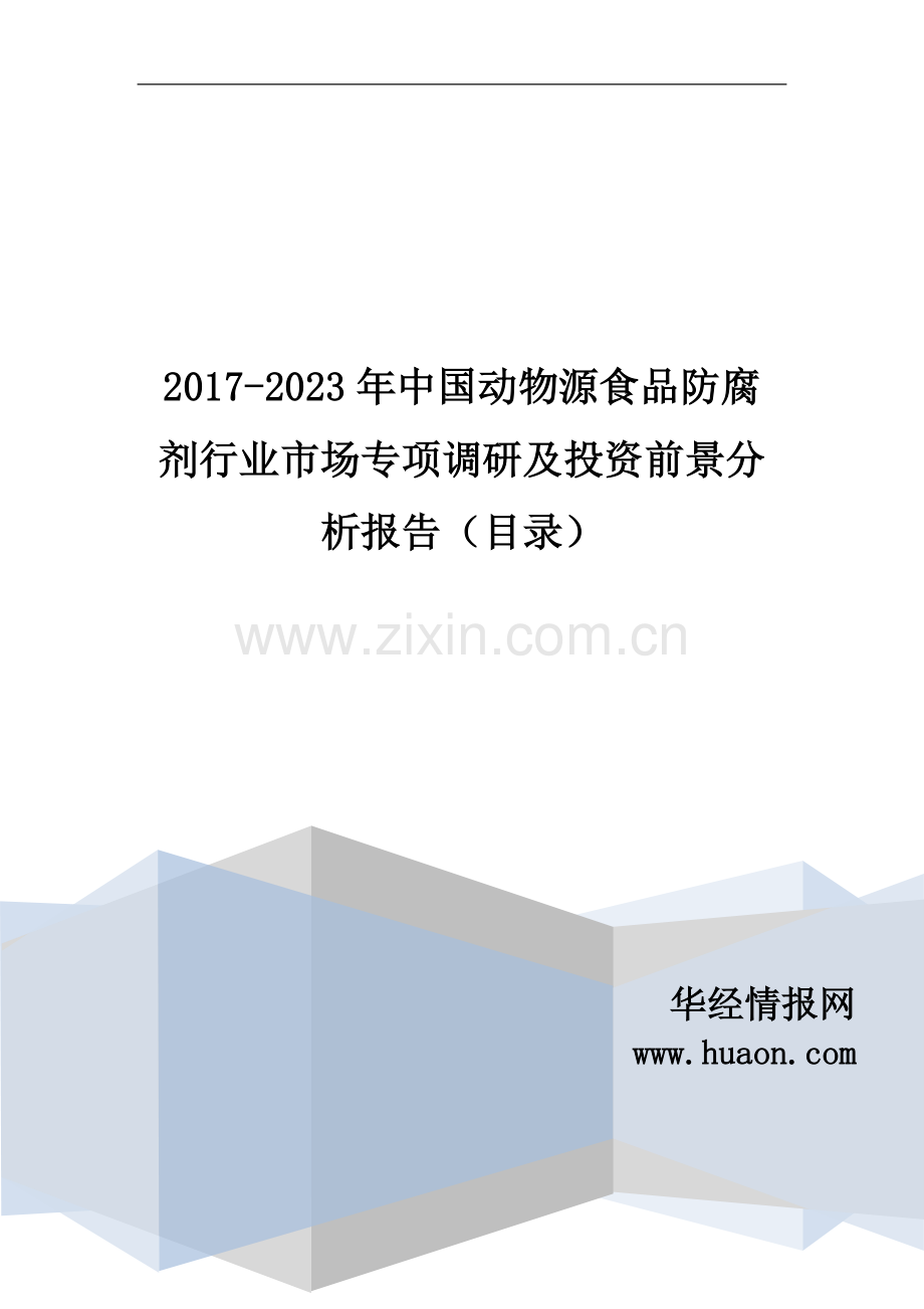 2017年中国动物源食品防腐剂现状调研及市场前景预测(目录).doc_第1页