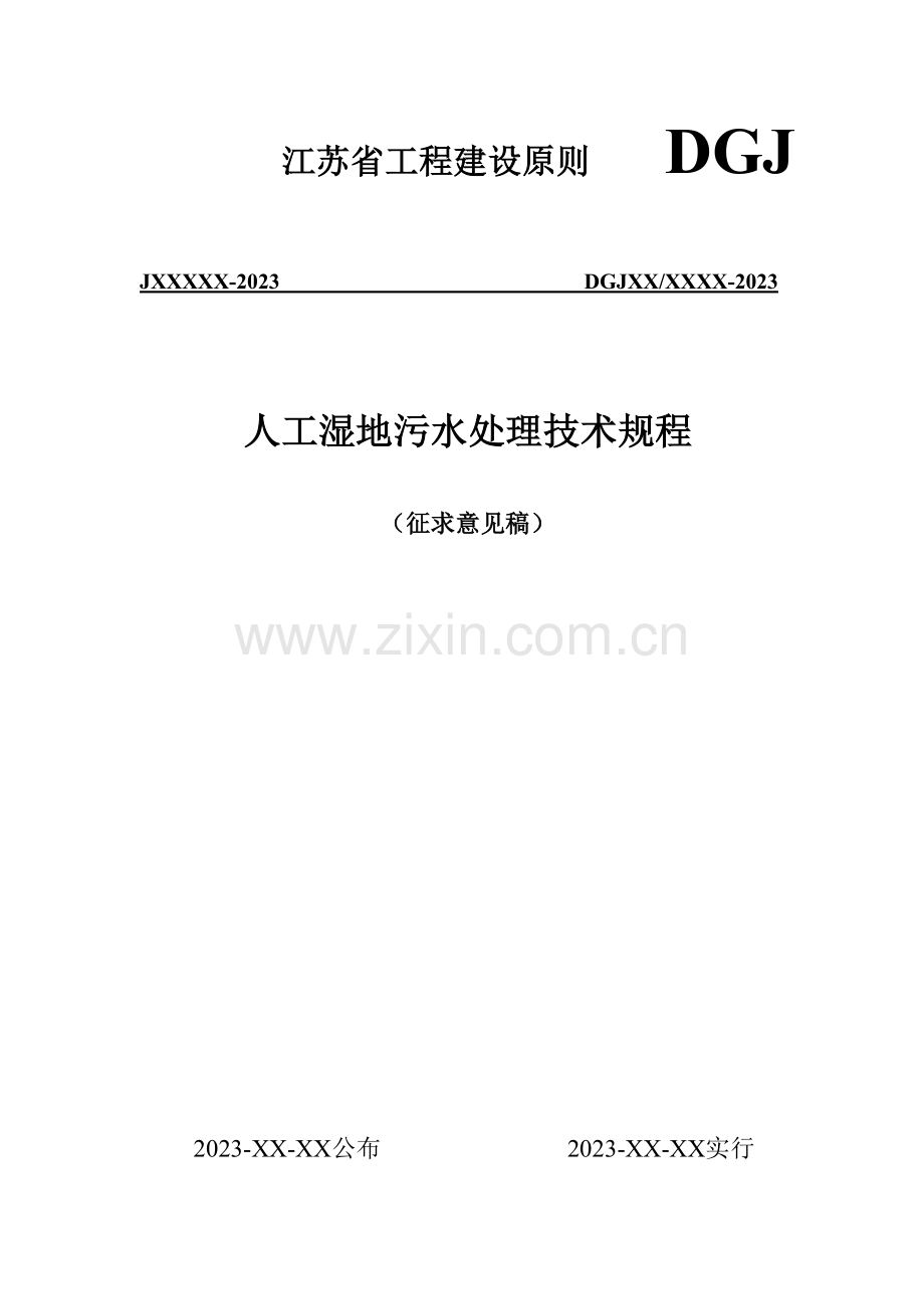 人工湿地污水处理技术规程DGJ资料.doc_第1页