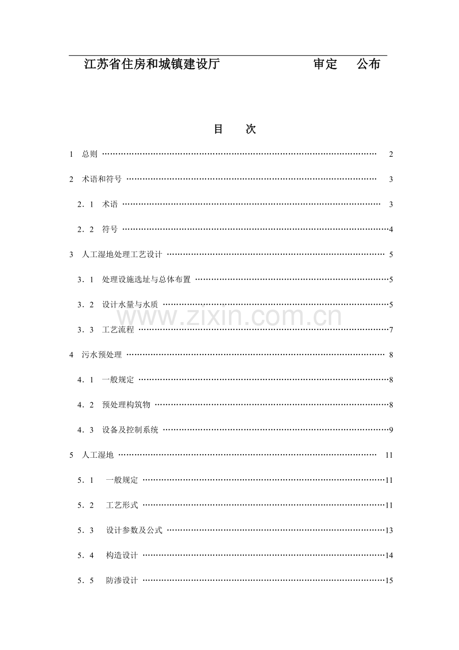 人工湿地污水处理技术规程DGJ资料.doc_第2页