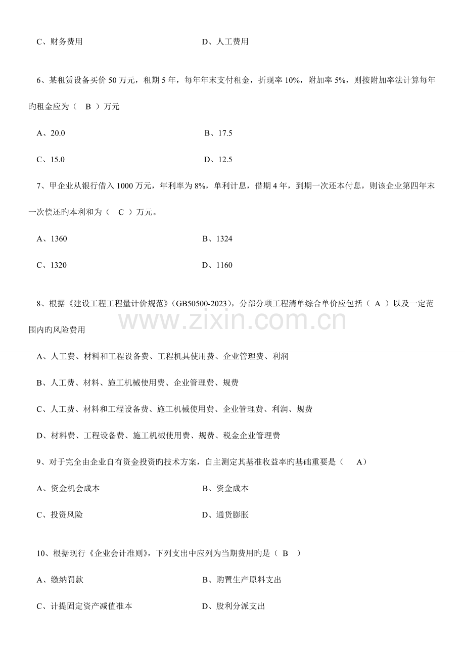 2023年一级建造师工程经济真题解析.doc_第2页