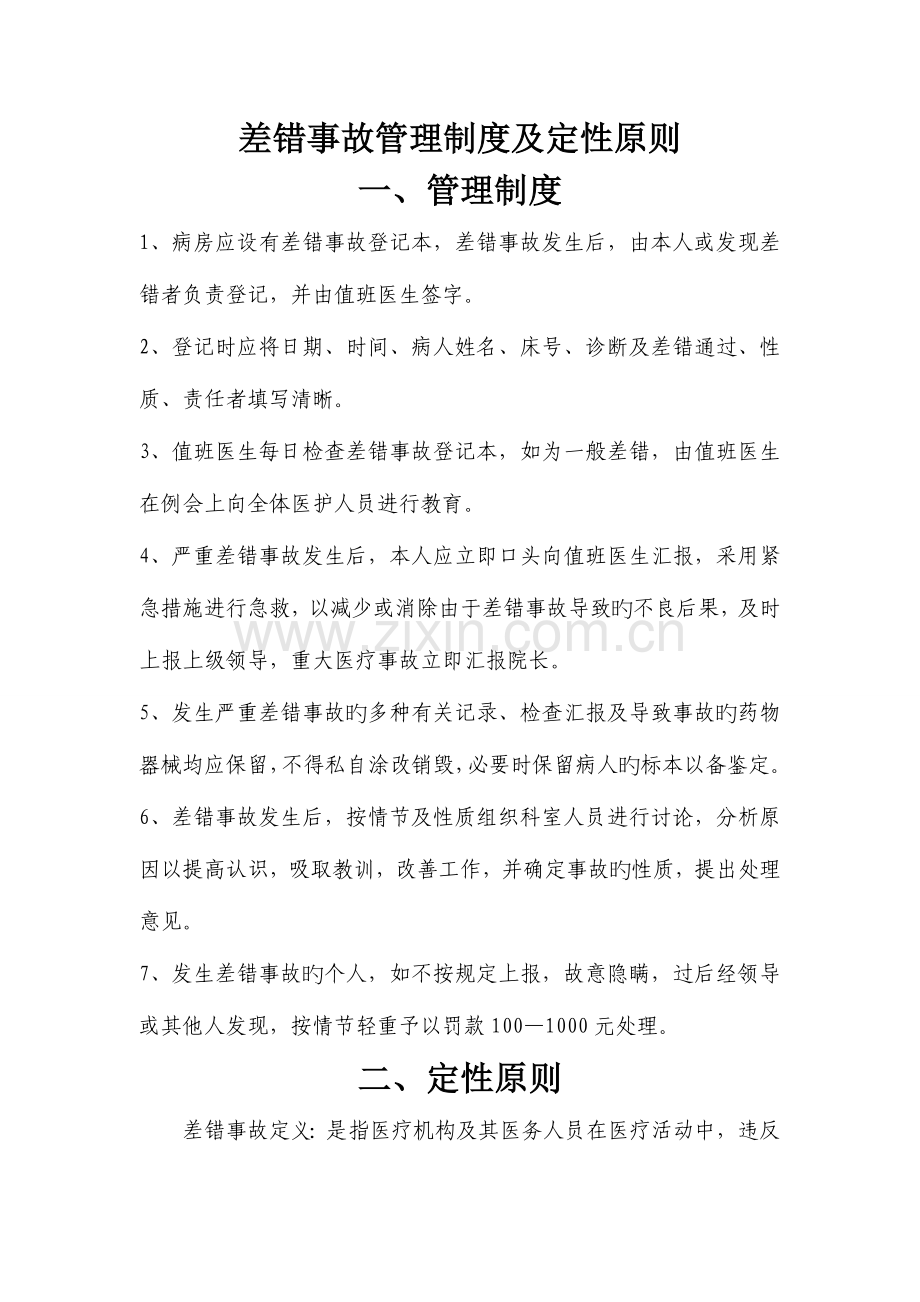 差错事故管理制度及定性标准.doc_第1页