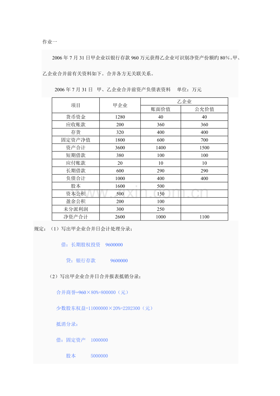 2023年电大高级财务会计作业次答案.doc_第1页