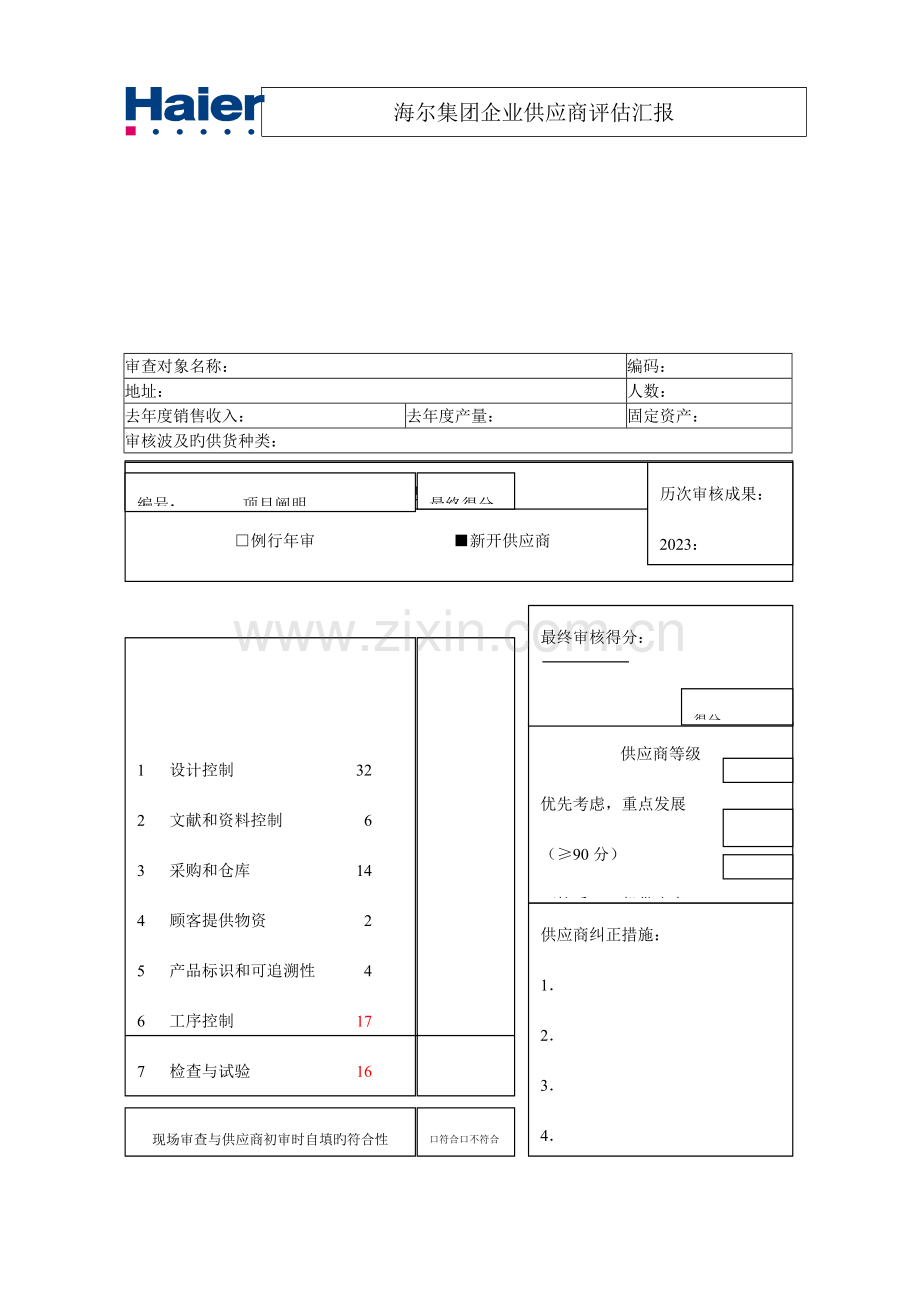 海尔集团供应商质量体系评审报告.doc_第2页