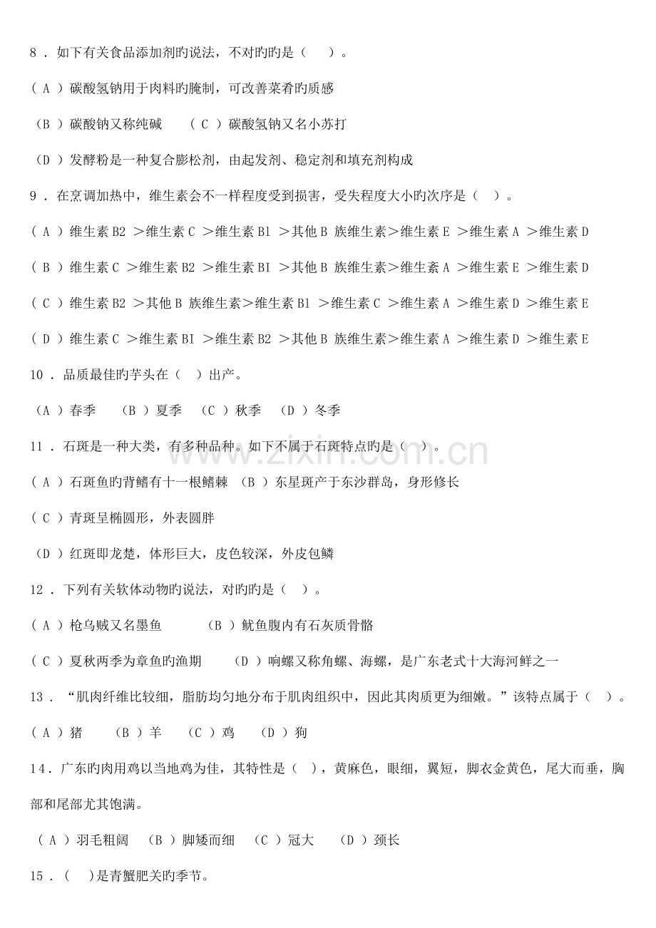 2023年中式烹调师考证试题.doc_第2页