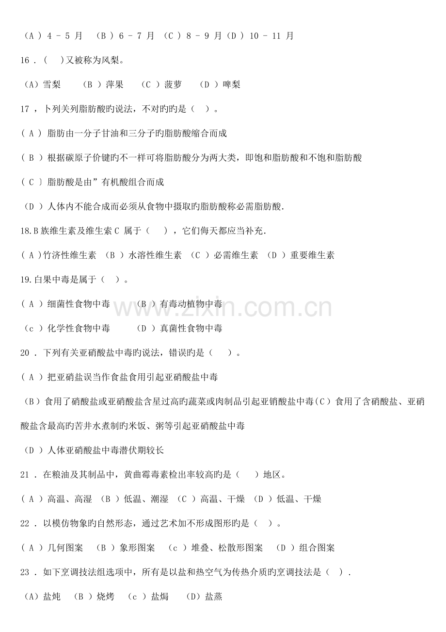 2023年中式烹调师考证试题.doc_第3页