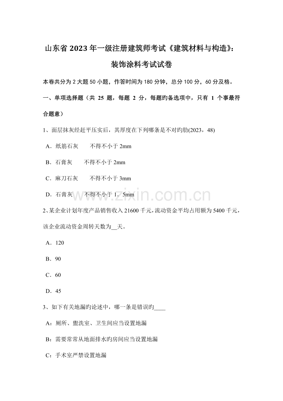 2023年山东省一级注册建筑师考试建筑材料与构造装饰涂料考试试卷.docx_第1页