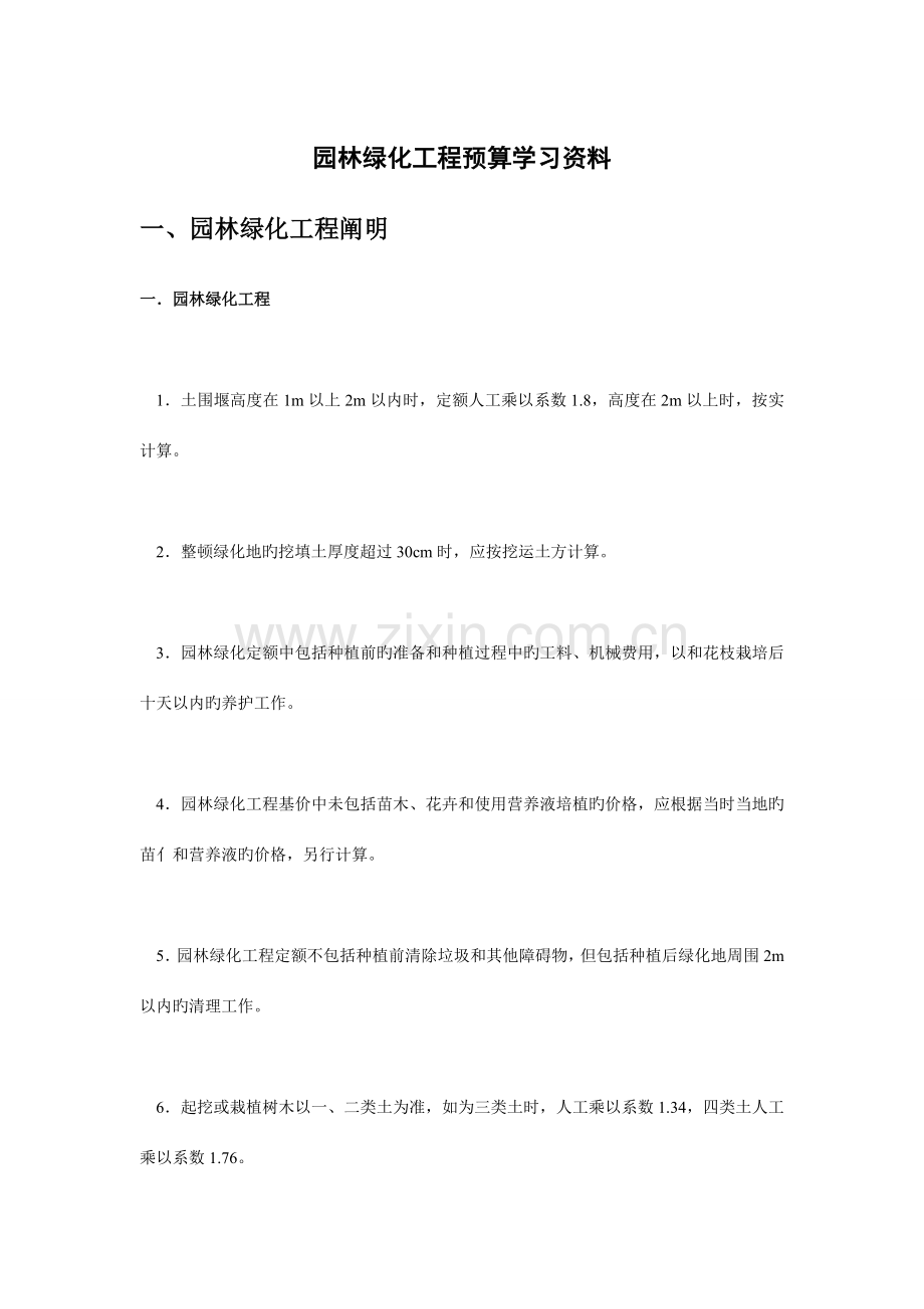 园林绿化工程预算学习资料.doc_第1页