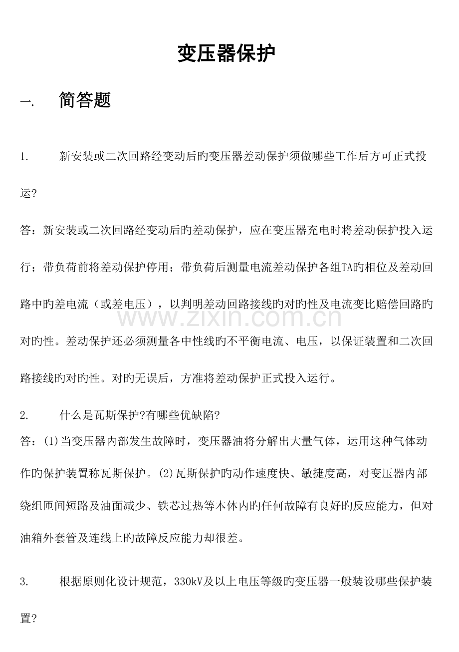 2023年继电保护题库变压器保护.doc_第1页