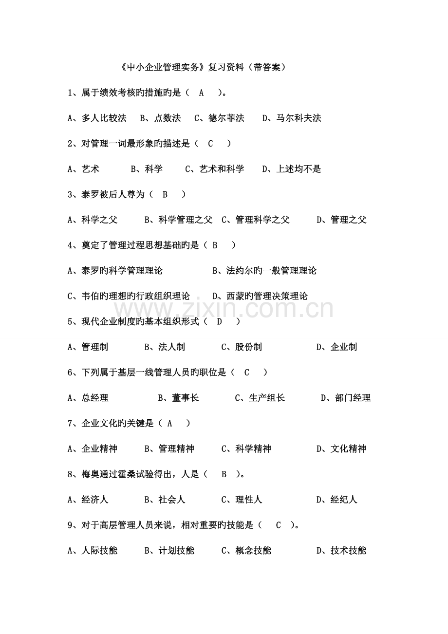 2023年中小企业管理实务复习题库带答案精讲.doc_第1页