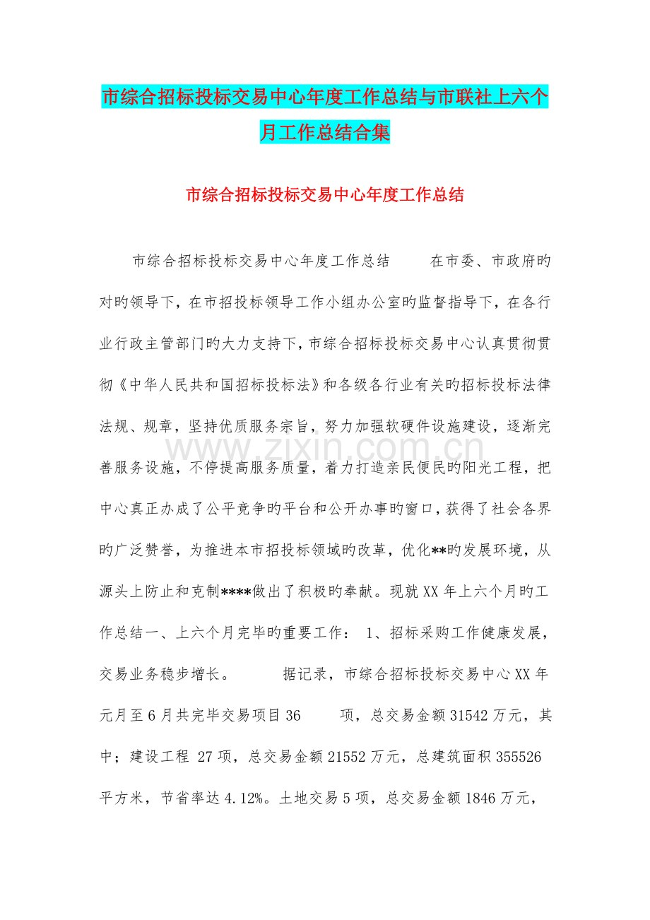 市综合招标投标交易中心年度工作总结与市联社上半年工作总结合集.doc_第1页